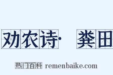 劝农诗·粪田是什么意思的图片